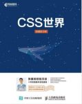 张鑫旭《CSS世界》从前端开发人员的需求出发epub+mobi+azw3缩略图