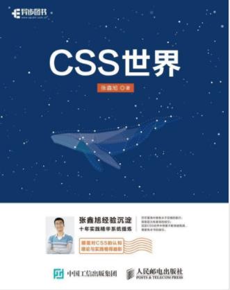 张鑫旭《CSS世界》从前端开发人员的需求出发epub+mobi+azw3插图