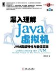 《深入理解Java虚拟机：JVM高级特性与最佳实践》epub+mobi+azw3缩略图