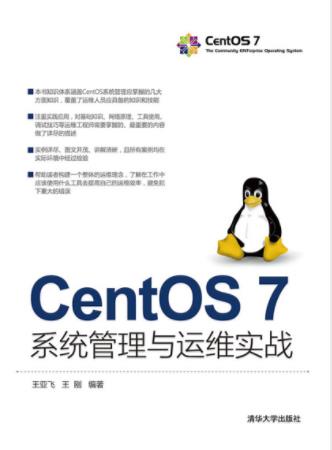王亚飞&王刚《CentOS插图