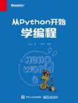 Vamei《从Python开始学编程》编程语言主流范式epub+mobi+azw3缩略图