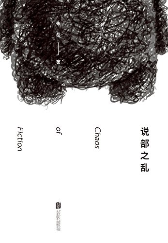 《说部之乱》朱岳/收入24篇怪诞而富有诗意的短篇小说/epub+mobi+azw3插图