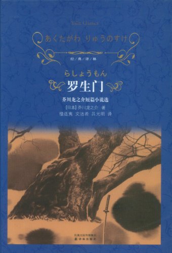 《罗生门》芥川龙之介/经典电影原著对人性深刻拷问/epub+mobi+azw3插图
