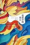 《恋爱中的男人》马丁·瓦尔泽/恋爱中男人的由衷心曲/epub+mobi+azw3缩略图