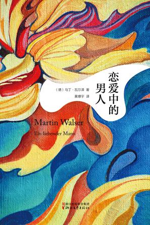 《恋爱中的男人》马丁·瓦尔泽/恋爱中男人的由衷心曲/epub+mobi+azw3插图
