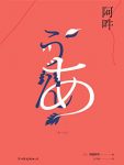 《阿吽》向田邦子/大陆首次出版对人心本质的洞彻之作/epub+mobi+azw3缩略图