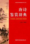 《唐诗鉴赏辞典》/中国古典诗词曲赋鉴赏系列工具书/epub+mobi+azw3缩略图