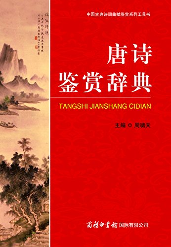 《唐诗鉴赏辞典》/中国古典诗词曲赋鉴赏系列工具书/epub+mobi+azw3插图