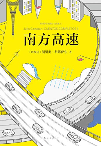 《南方高速》胡里奥·科塔萨尔/闪烁着耀眼文字火花/epub+mobi+azw3插图