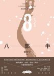 《八部半》黄昱宁/家族故事折射上海中国近百年历史/epub+mobi+azw3缩略图