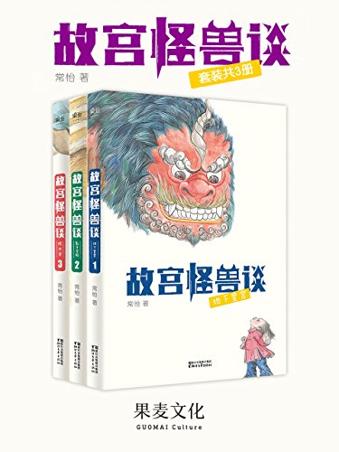 《故宫怪兽》[套装共3册]常怡/故宫金砖的传说是真的/epub+mobi+azw3插图