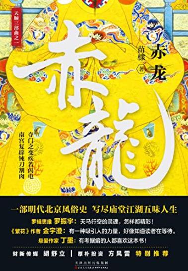 《赤龙》苗棣/夺门之变一半是历史一半是传奇/epub+mobi+azw3插图