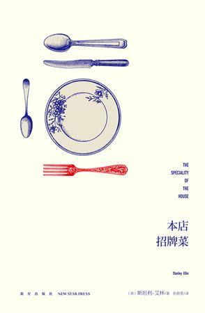 《本店招牌菜》斯坦利·艾林/帅哥亚瑟能否如愿以偿/epub+mobi+azw3插图
