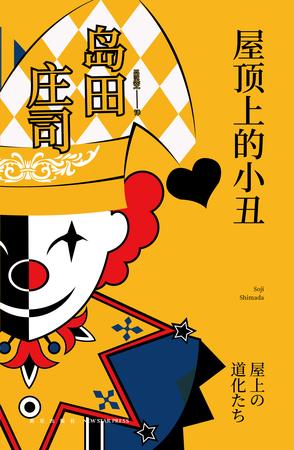 《屋顶上的小丑》岛田庄司/屋顶平台接连发生坠亡事件/epub+mobi+azw3插图