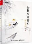 黄峰达《全栈应用开发:精益实践》深入前端epub+mobi+azw3缩略图