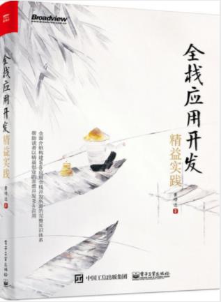 黄峰达《全栈应用开发:精益实践》深入前端epub+mobi+azw3插图