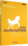 席新亮《超实用的JavaScript代码段》代码逆袭epub+mobi+azw3缩略图