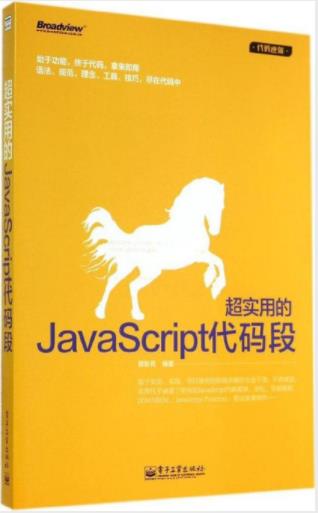 席新亮《超实用的JavaScript代码段》代码逆袭epub+mobi+azw3插图