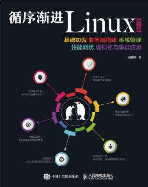 高俊峰《循序渐进Linux》第2版&虚拟化集群应用epub+azw3插图