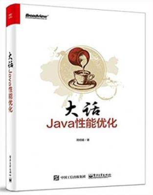 周明耀《大话Java性能优化》Java性能调优参考建议epub+azw3插图