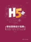 苏杭&栾大成《H5+移动营销设计宝典》epub+azw3移动营销网站缩略图