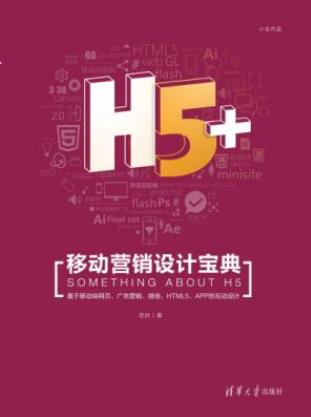 苏杭&栾大成《H5+移动营销设计宝典》epub+azw3移动营销网站插图