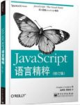 道格拉斯·克罗克福德《JavaScript语言精粹》epub+mobi+azw3缩略图