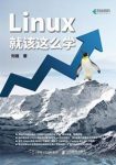 刘遄《Linux就该这么学》口碑与影响力俱佳epub+mobi+azw3缩略图