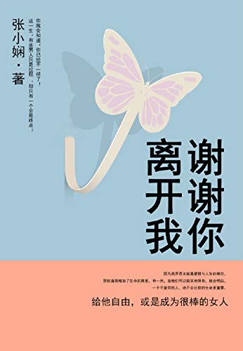 《谢谢你离开我》张小娴/最美的散文在感性中学会理性/epub+mobi+azw3插图