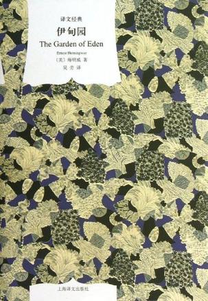 《伊甸园》海明威/全书焕发着如火如荼的生命力与爱情/epub+mobi+azw3插图