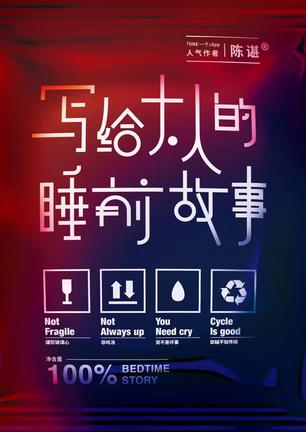《写给大人的睡前故事》陈谌/熟悉的配方，熟悉的味道/epub+mobi+azw3插图