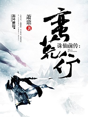 《诛仙》萧鼎/仇忘语初登圣魔之位，率众魔屠戮青云/epub+mobi+azw3插图