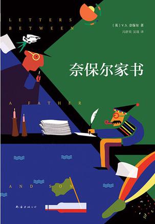 《奈保尔家书》/老奈保尔真是个完美而伟大的父亲/epub+mobi+azw3插图