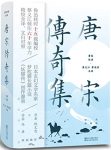 《宋传奇集》[典藏版]蔡义江/古典文言小说一座高峰/epub+mobi+azw3缩略图