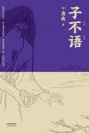 《子不语》袁枚/本书为清乾嘉年间袁枚编撰的笔记小说/epub+mobi+azw3缩略图