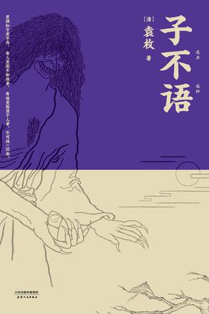 《子不语》袁枚/本书为清乾嘉年间袁枚编撰的笔记小说/epub+mobi+azw3插图