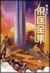 《卫斯理全集》倪匡/无穷的宇宙无尽的时空无限的可能/epub+mobi+azw3缩略图
