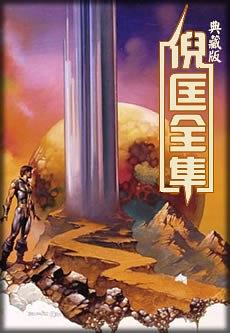 《卫斯理全集》倪匡/无穷的宇宙无尽的时空无限的可能/epub+mobi+azw3插图