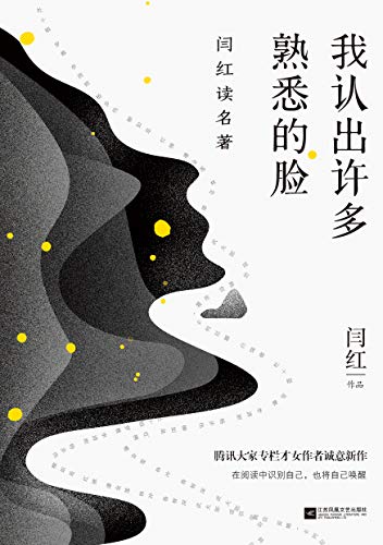 《我认出许多熟悉的脸》闫红/于字缝间发现世事有趣/epub+mobi+azw3插图