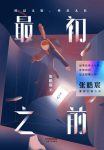 《最初之前》张皓宸/爱你的人为你写下的最好的结局/epub+mobi+azw3缩略图