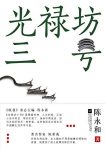 《光禄坊三号》陈永和/长或短的博弈之后亮出谜底/epub+mobi+azw3缩略图