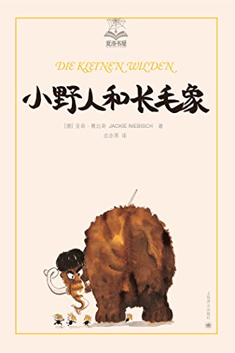 《小野人和长毛象》亚奇·聂比奇/憨厚易感动长毛象/epub+mobi+azw3插图