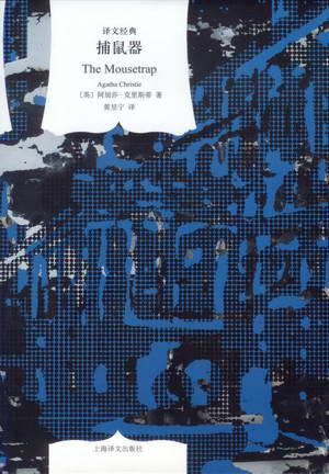 《捕鼠器》阿加莎·克里斯蒂/“杀人游戏”由此开始/epub+mobi+azw3插图