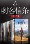 《刺客信条全集》[全13册]奥利弗·波登/科幻奇幻小说/epub+mobi+azw3缩略图