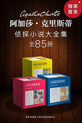《阿加莎·克里斯蒂侦探小说大全集》克里斯蒂/全85册/epub+mobi+azw3插图
