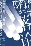 《堕落论》坂口安吾/从虚假的云端“堕落”到人间/epub+mobi+azw3缩略图