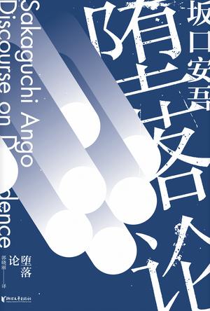 《堕落论》坂口安吾/从虚假的云端“堕落”到人间/epub+mobi+azw3插图