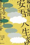 《安吾人生谈》坂口安吾/犯罪故事精彩的评论和杂谈/epub+mobi+azw3缩略图