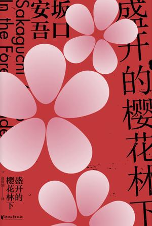 《盛开的樱花林下》坂口安吾/山贼和抢来的新娘的生活/epub+mobi+azw3插图