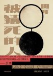 《被猜死的人》田耳/被猜出的名字都将在不久后死去/epub+mobi+azw3缩略图